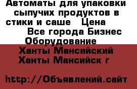 Автоматы для упаковки сыпучих продуктов в стики и саше › Цена ­ 950 000 - Все города Бизнес » Оборудование   . Ханты-Мансийский,Ханты-Мансийск г.